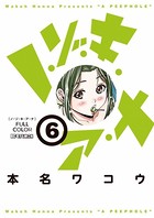 ノ・ゾ・キ・ア・ナ フルカラー （6）