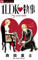 1LDK・執事