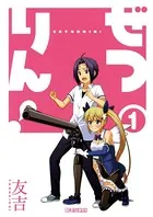ぜつりん！