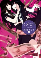 ヒメゴト〜十九歳の制服〜（6）