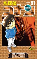 名探偵コナン（81）