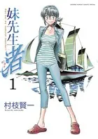 妹先生 渚