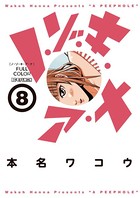 ノ・ゾ・キ・ア・ナ フルカラー （8）