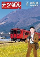 テツぼん （2）