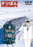 テツぼん （3）