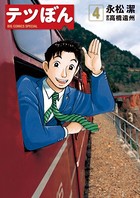 テツぼん （4）