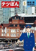 テツぼん （5）