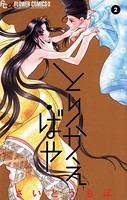 とりかえ・ばや （2）