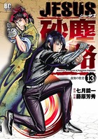 JESUS 砂塵航路 （13）