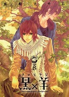 黒×羊