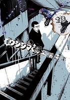 闇金ウシジマくん （29）