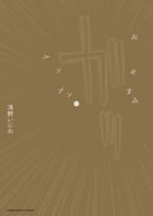 おやすみプンプン （11）