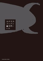 おやすみプンプン （12）