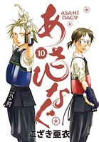 あさひなぐ （10）