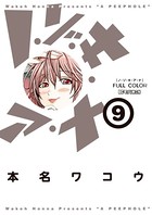 ノ・ゾ・キ・ア・ナ フルカラー （9）