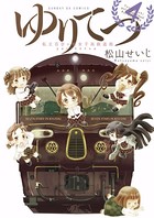 ゆりてつ 私立百合ヶ咲女子高鉄道部