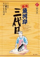 築地魚河岸三代目 （37）