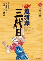 築地魚河岸三代目 （38）