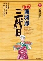 築地魚河岸三代目 （39）