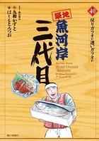 築地魚河岸三代目 （40）