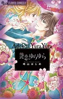 艶恋、ゆらゆら