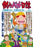 釣りバカ日誌 （81）