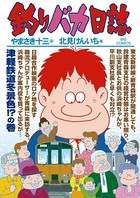 釣りバカ日誌 （82）