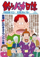 釣りバカ日誌 （83）