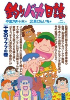釣りバカ日誌 （84）