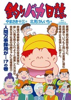 釣りバカ日誌 （85）