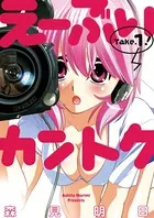 えーぶいカントク