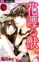 花護る獣