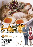 らーめん才遊記 （9）