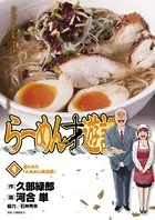 らーめん才遊記 （9）