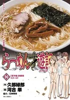 らーめん才遊記 （10）