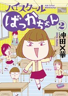 ハイスクールばっかちゃん