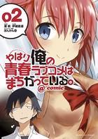 やはり俺の青春ラブコメはまちがっている。@comic （2）