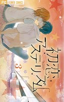初恋アステリズム