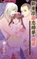 新東京廓恋酔夢・綾華
