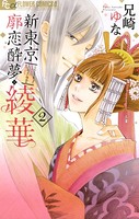 綾華〜新東京廓恋酔夢〜