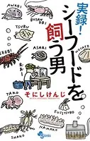 実録！シーフードを飼う男