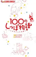 100のしっぽ物語 いしかわさんの犬語り