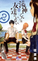湯神くんには友達がいない （2）
