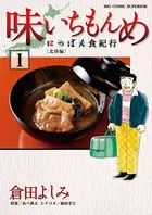 味いちもんめ にっぽん食紀行