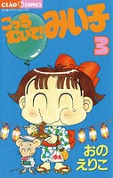 こっちむいて！みい子 （3）