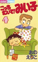 こっちむいて！みい子 （4）