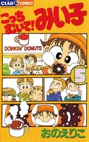 こっちむいて！みい子 （5）