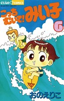 こっちむいて！みい子 （6）
