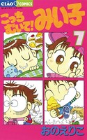 こっちむいて！みい子 （7）