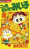 こっちむいて！みい子 （8）